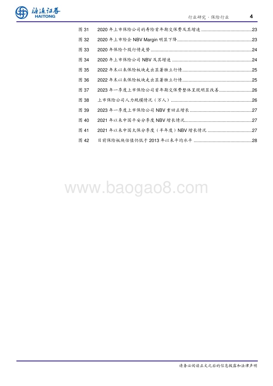 20230526_海通证券_保险行业深度报告：保险股历史复盘_保险板块行情都是由哪些因素催化的？_33页.pdf_第4页