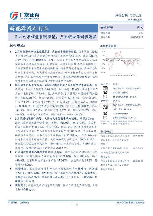 20230317_广发证券_新能源汽车行业证券研究报告：2月电车销量表现回暖产业链去库趋势渐显_32页.pdf