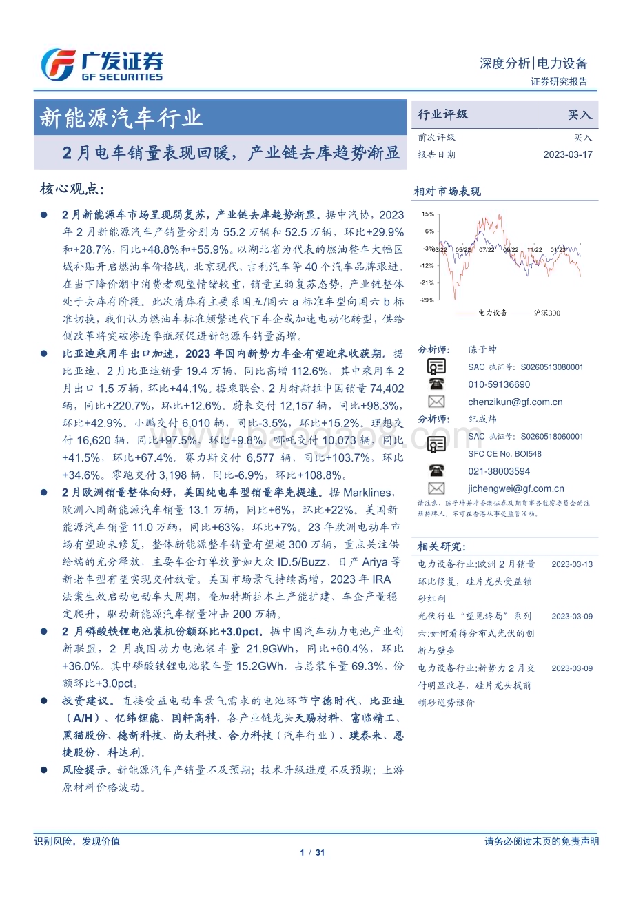 20230317_广发证券_新能源汽车行业证券研究报告：2月电车销量表现回暖产业链去库趋势渐显_32页.pdf_第1页