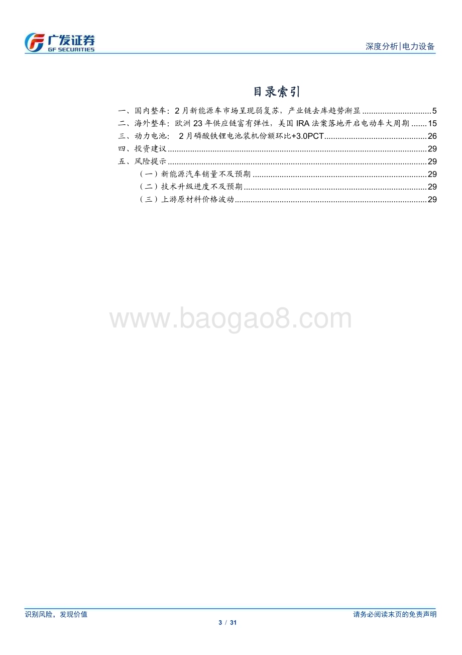 20230317_广发证券_新能源汽车行业证券研究报告：2月电车销量表现回暖产业链去库趋势渐显_32页.pdf_第3页