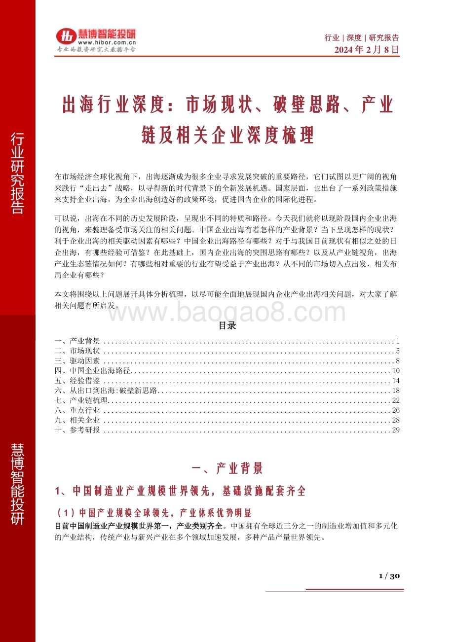 20240208_慧博智能投研_出海行业深度：市场现状、破壁思路、产业链及相关企业深度梳理_30页.pdf_第1页