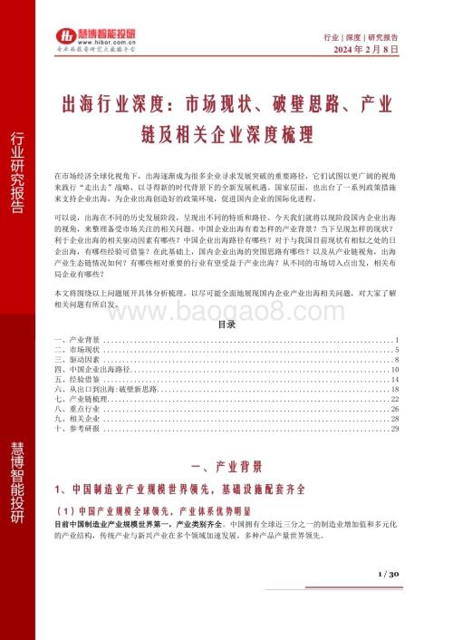 20240208_慧博智能投研_出海行业深度：市场现状、破壁思路、产业链及相关企业深度梳理_30页.pdf
