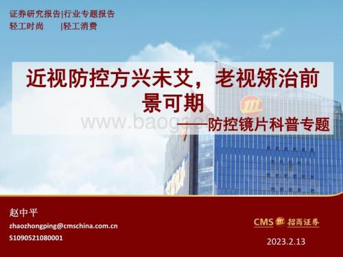 20230213_招商证券_轻工消费行业证券研究报告：防控镜片科普专题_32页.pdf