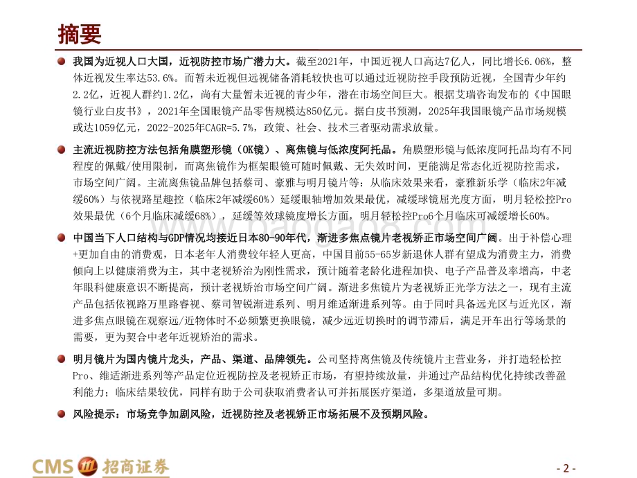 20230213_招商证券_轻工消费行业证券研究报告：防控镜片科普专题_32页.pdf_第2页