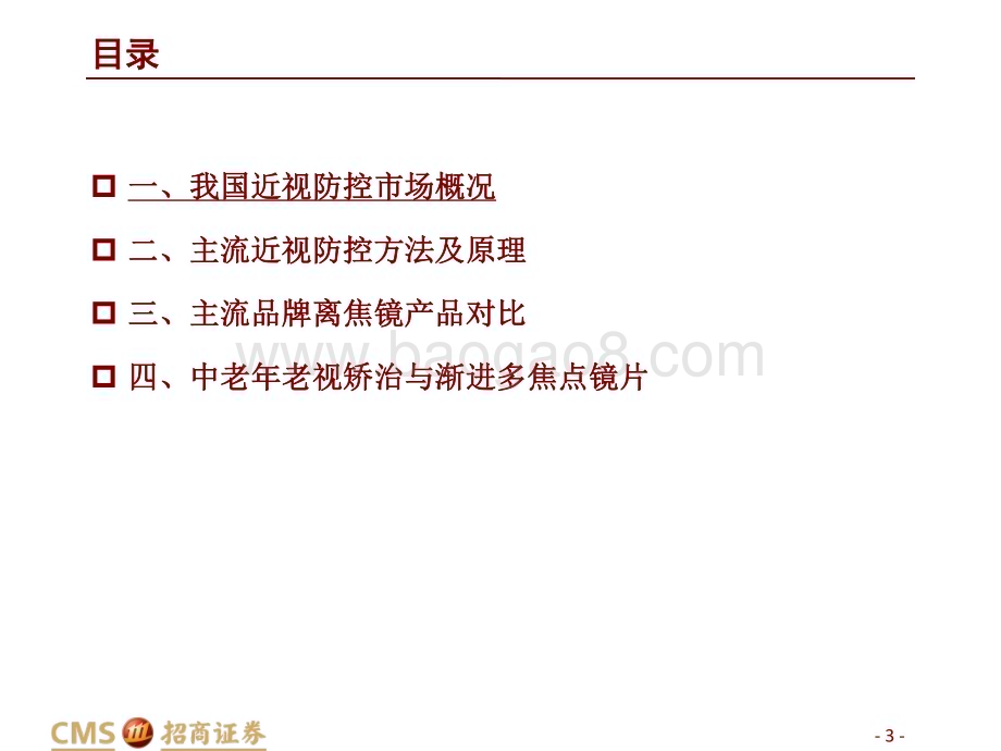 20230213_招商证券_轻工消费行业证券研究报告：防控镜片科普专题_32页.pdf_第3页