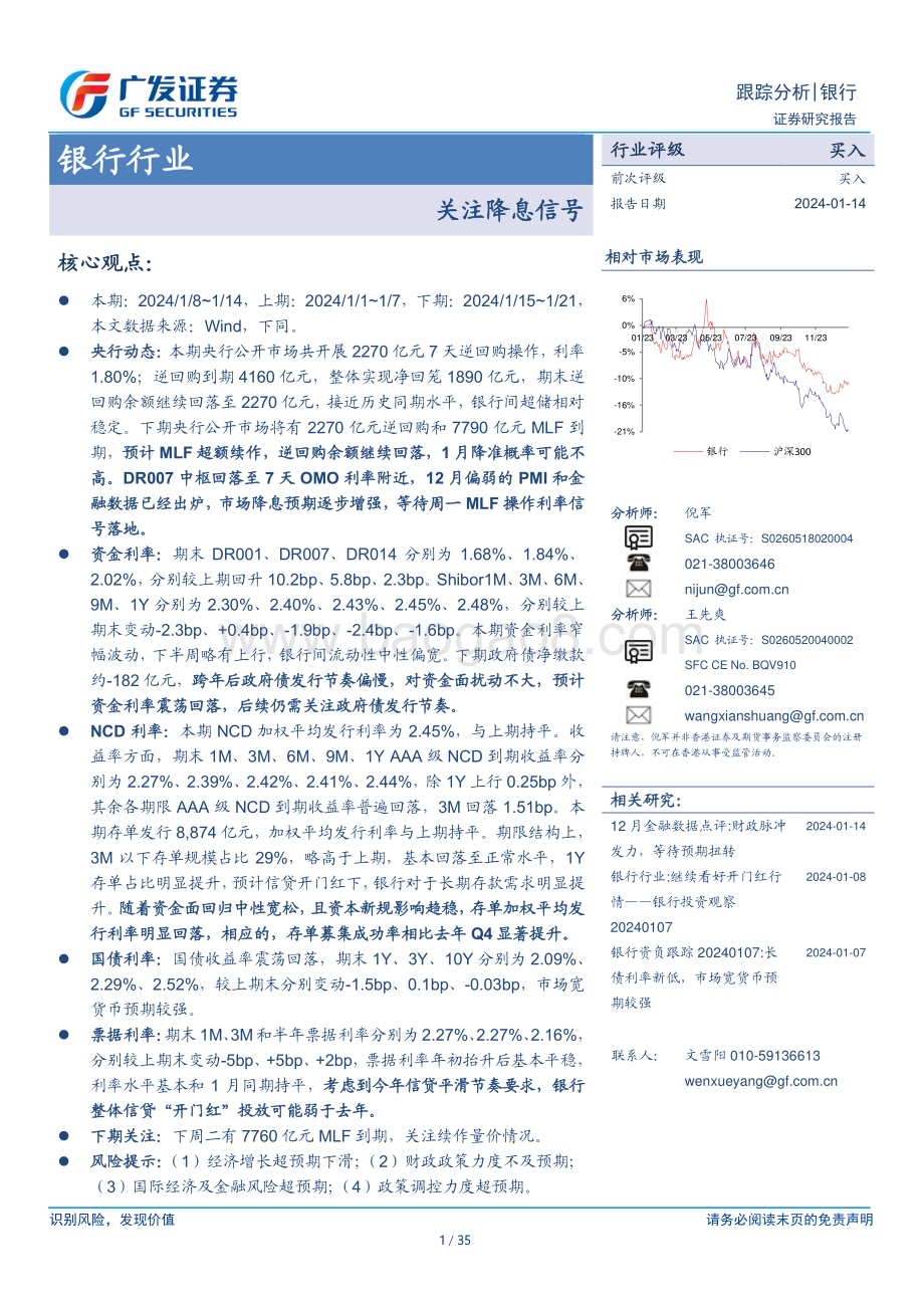 20240114_广发证券_银行行业：关注降息信号_35页.pdf_第1页