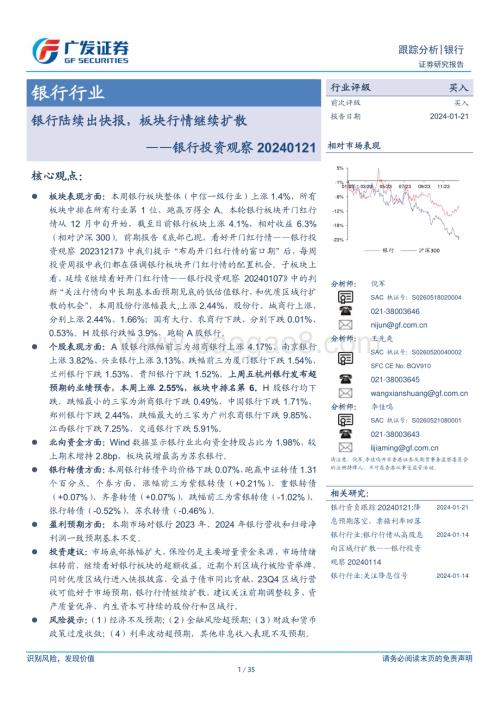 20240121_广发证券_银行业投资观察：银行陆续出快报板块行情继续扩散_35页.pdf