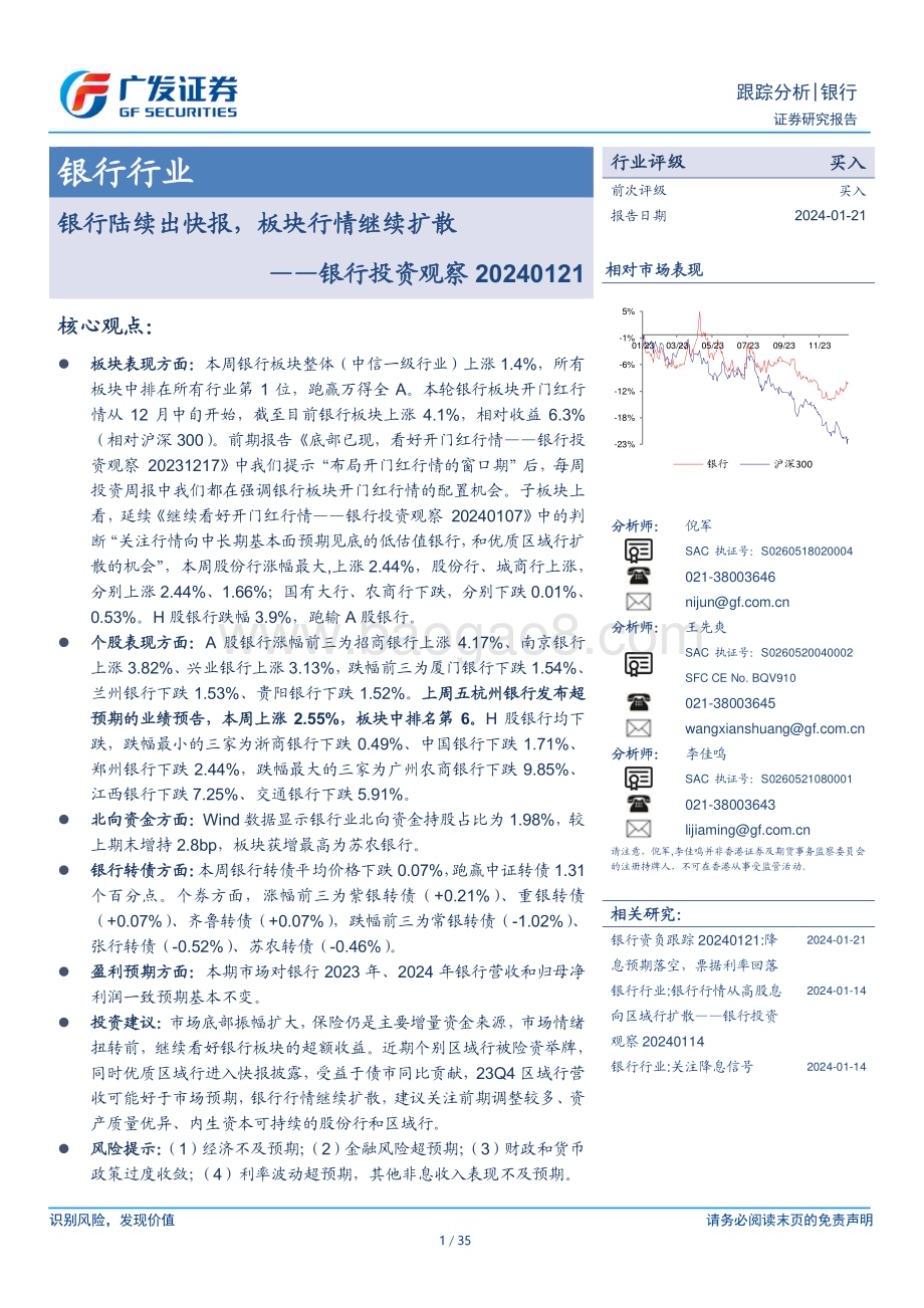 20240121_广发证券_银行业投资观察：银行陆续出快报板块行情继续扩散_35页.pdf_第1页