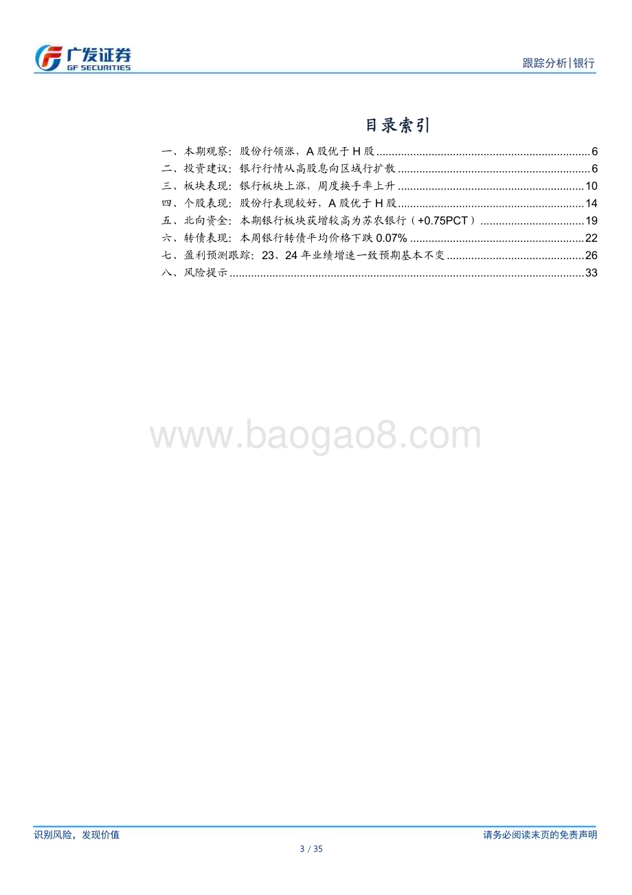 20240121_广发证券_银行业投资观察：银行陆续出快报板块行情继续扩散_35页.pdf_第3页