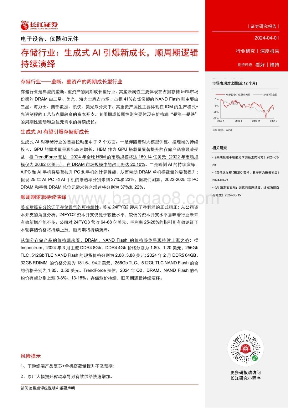 20240401_长江证券_存储行业：生成式AI引爆新成长顺周期逻辑持续演绎_20页.pdf_第3页
