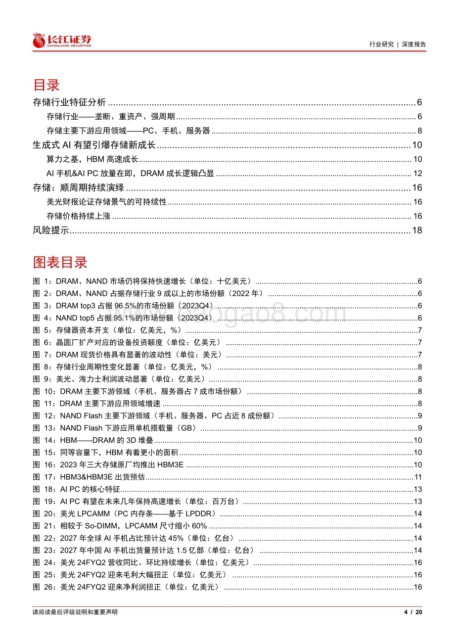 20240401_长江证券_存储行业：生成式AI引爆新成长顺周期逻辑持续演绎_20页.pdf_第4页