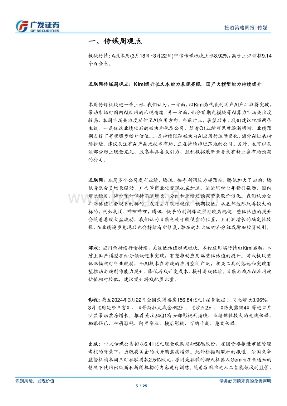 20240324_广发证券_互联网传媒行业：Kimi提升长文本能力表现亮眼国产大模型能力持续提升_25页.pdf_第5页