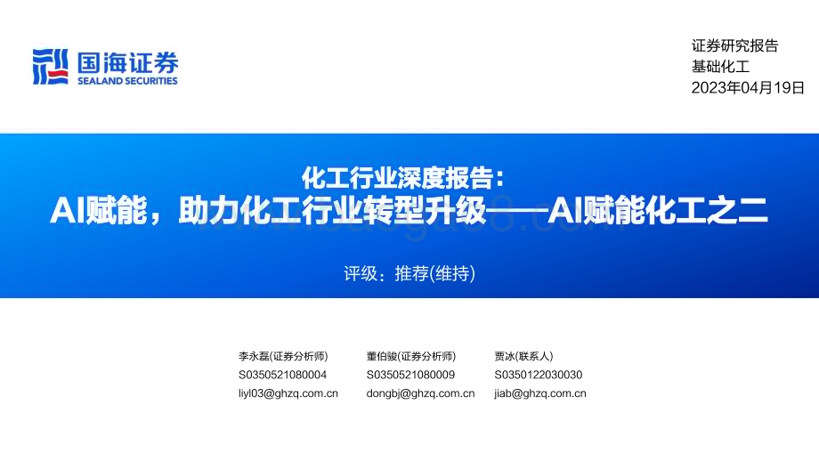 20230419_国海证券_化工行业证券研究报告：AI赋能化工之二AI赋能助力化工行业转型升级_58页.pdf_第1页