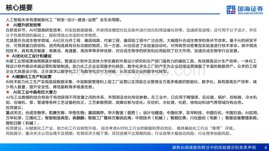 20230419_国海证券_化工行业证券研究报告：AI赋能化工之二AI赋能助力化工行业转型升级_58页.pdf_第4页