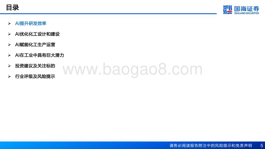 20230419_国海证券_化工行业证券研究报告：AI赋能化工之二AI赋能助力化工行业转型升级_58页.pdf_第5页