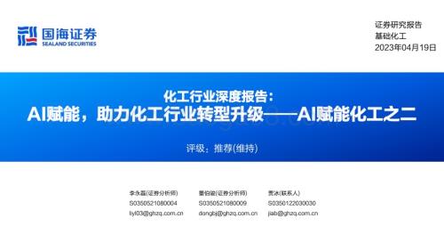 20230419_国海证券_化工行业证券研究报告：AI赋能化工之二AI赋能助力化工行业转型升级_58页.pdf