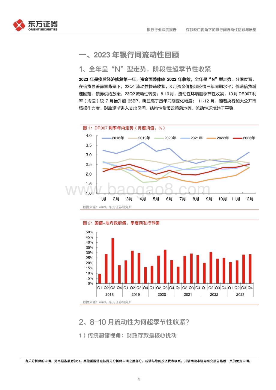 20240219_东方证券_银行行业深度报告：存款缺口视角下的银行间流动性回顾与展望_22页.pdf_第4页