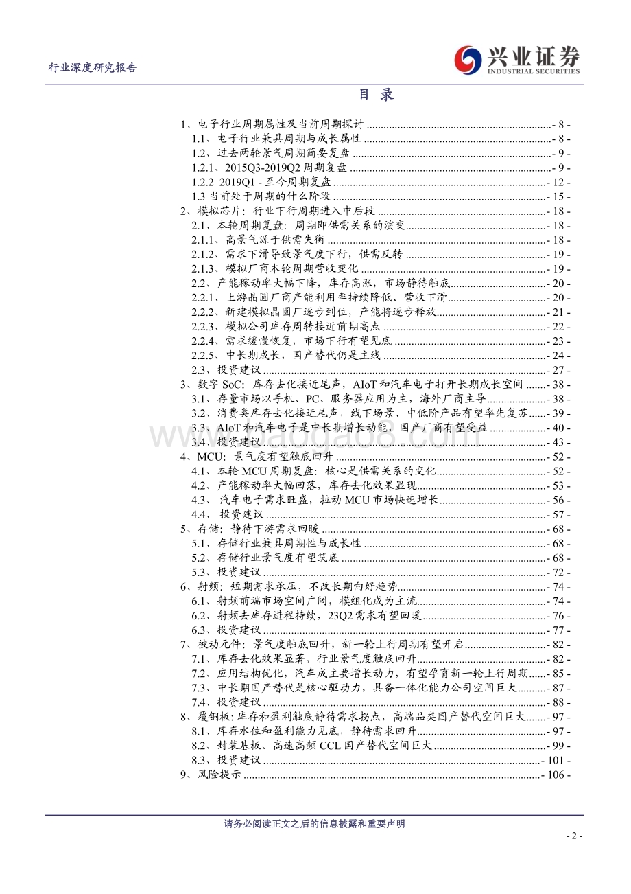 20230206_兴业证券_电子行业证券研究报告：景气逐渐筑底静待拐点到来_108页.pdf_第2页