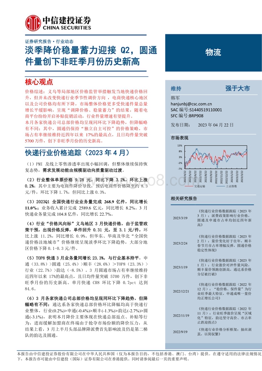 20230422_中信建投证券_物流行业证券研究报告：淡季降价稳量蓄力迎接Q2圆通件量创下非旺季月份历史新高_22页.pdf_第1页