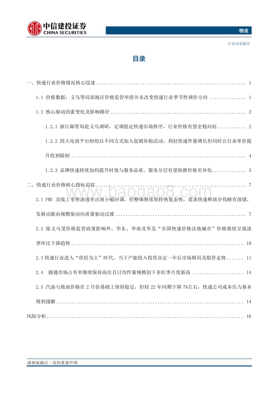 20230422_中信建投证券_物流行业证券研究报告：淡季降价稳量蓄力迎接Q2圆通件量创下非旺季月份历史新高_22页.pdf_第2页