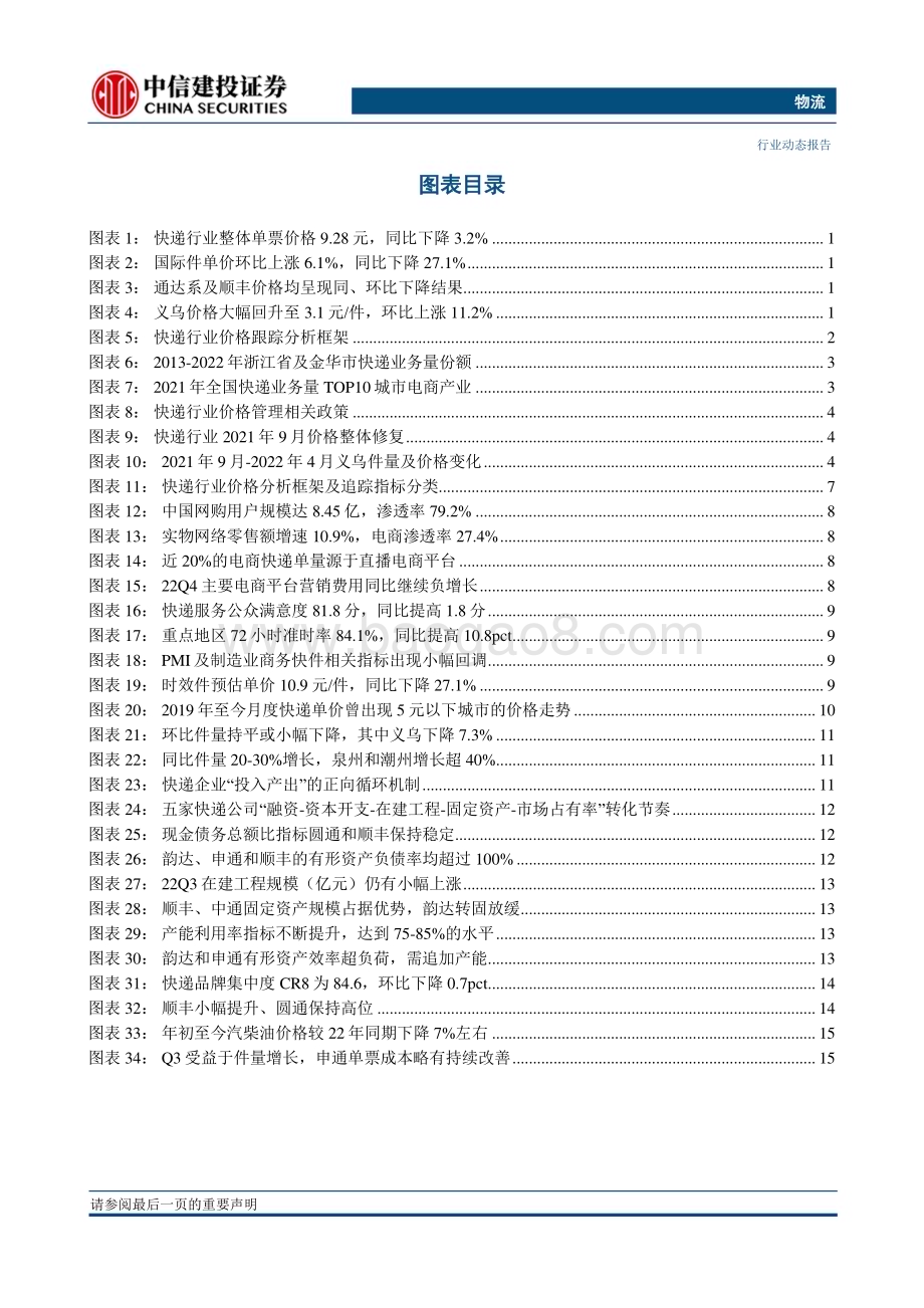 20230422_中信建投证券_物流行业证券研究报告：淡季降价稳量蓄力迎接Q2圆通件量创下非旺季月份历史新高_22页.pdf_第3页