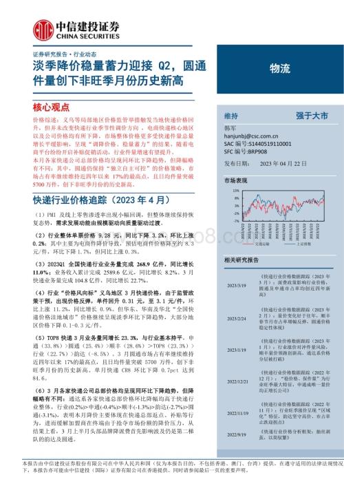 20230422_中信建投证券_物流行业证券研究报告：淡季降价稳量蓄力迎接Q2圆通件量创下非旺季月份历史新高_22页.pdf