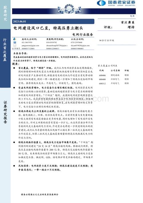 20230601_国泰君安证券_电网行业证券研究报告：电网建设风口已至特高压勇立潮头_31页.pdf