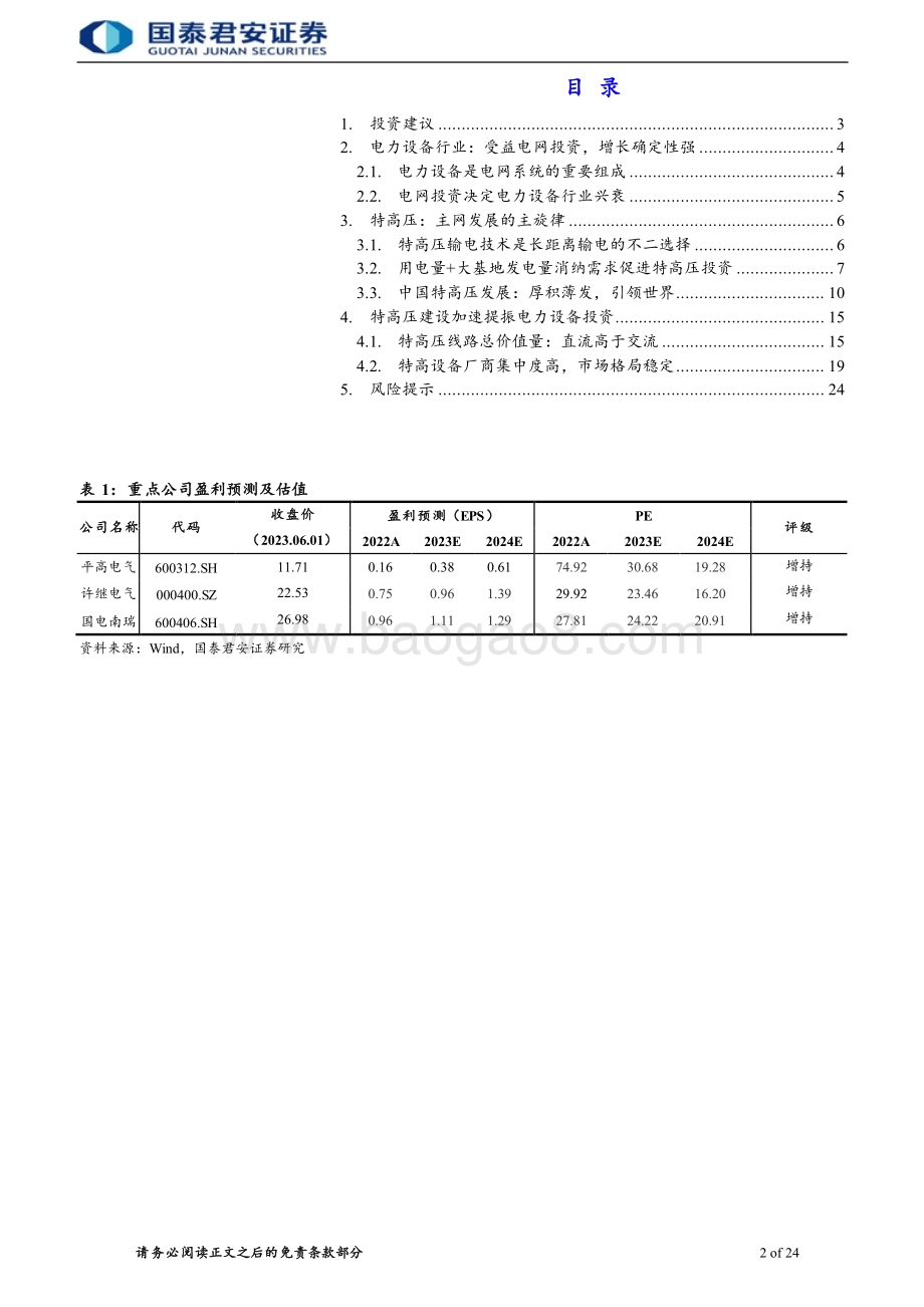 20230601_国泰君安证券_电网行业证券研究报告：电网建设风口已至特高压勇立潮头_31页.pdf_第2页