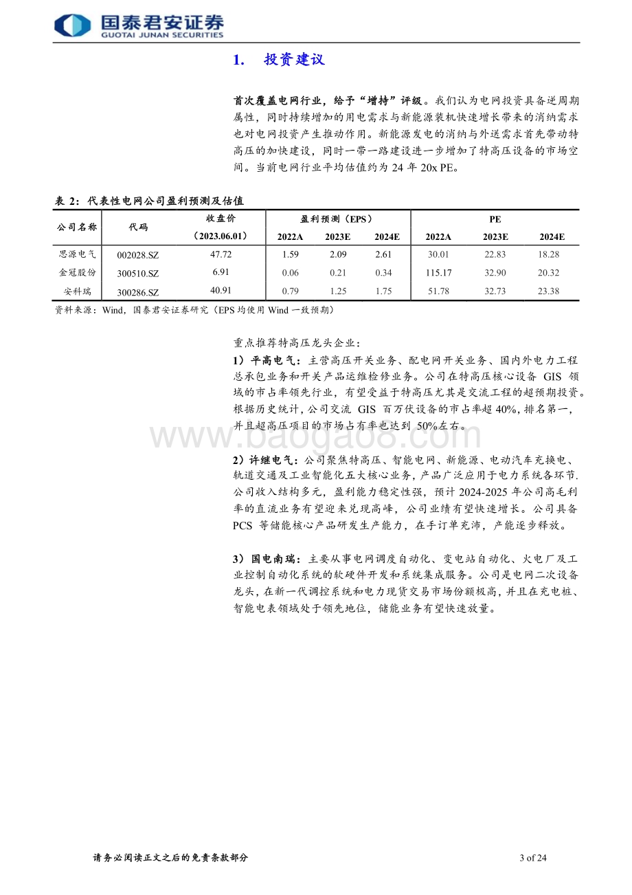 20230601_国泰君安证券_电网行业证券研究报告：电网建设风口已至特高压勇立潮头_31页.pdf_第3页