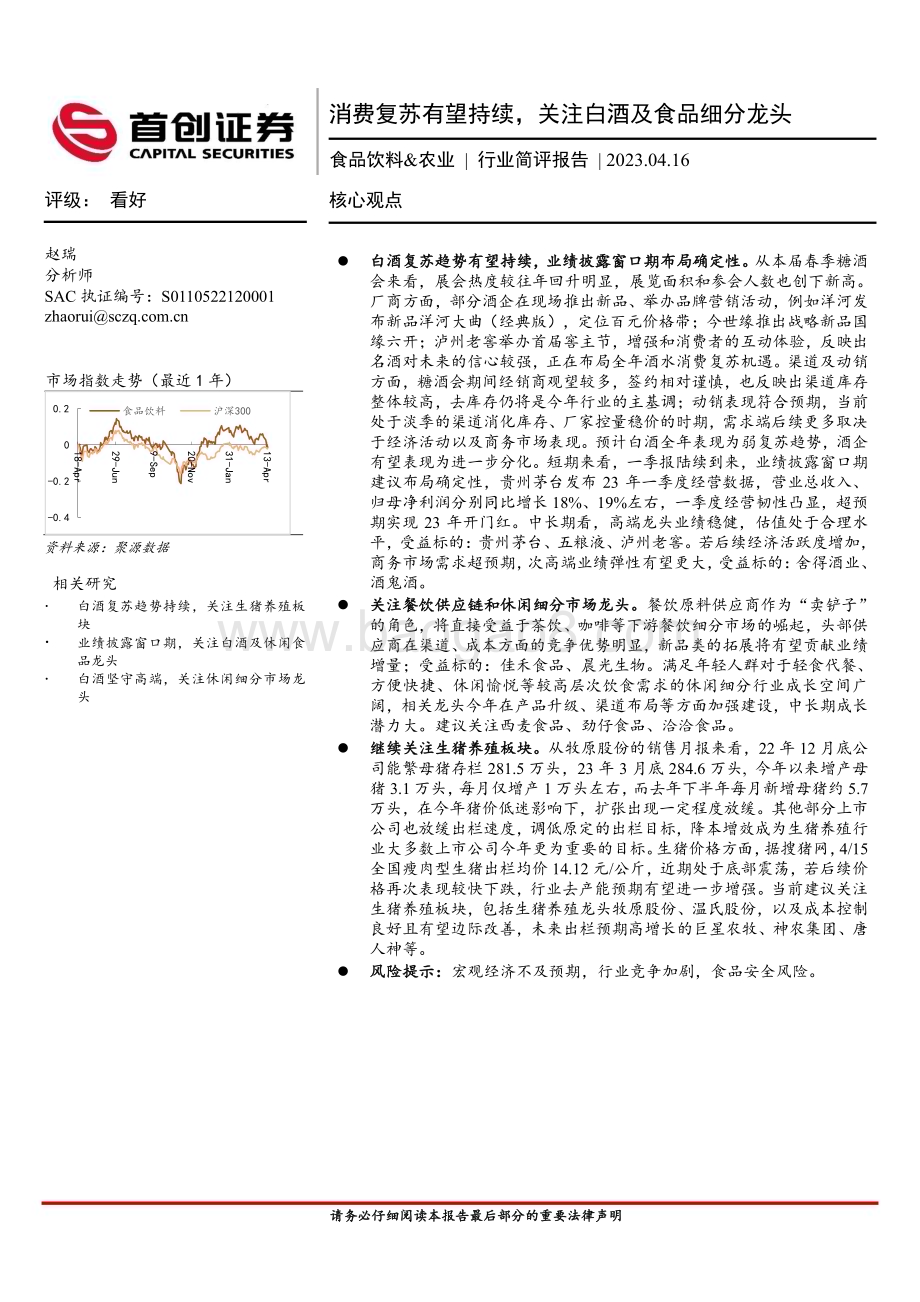 20230416_首创证券_食品饮料&农业行业证券研究报告：消费复苏有望持续关注白酒及食品细分龙头_15页.pdf_第1页