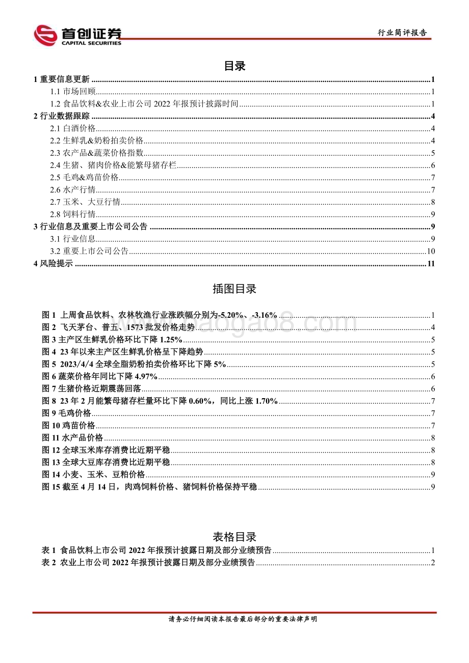 20230416_首创证券_食品饮料&农业行业证券研究报告：消费复苏有望持续关注白酒及食品细分龙头_15页.pdf_第2页