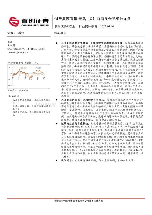 20230416_首创证券_食品饮料&农业行业证券研究报告：消费复苏有望持续关注白酒及食品细分龙头_15页.pdf