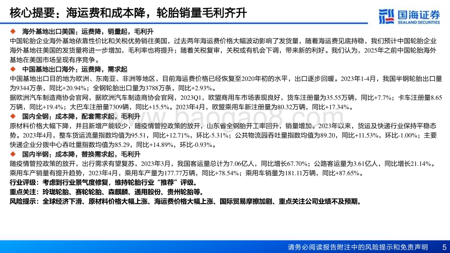 20230605_国海证券_轮胎行业证券研究报告：内外需求双复苏轮胎布局时机到_56页.pdf_第5页