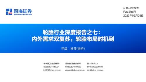 20230605_国海证券_轮胎行业证券研究报告：内外需求双复苏轮胎布局时机到_56页.pdf