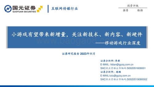 20231114_国元证券_移动游戏行业深度：小游戏有望带来新增量关注新技术、新内容、新硬件_57页.pdf