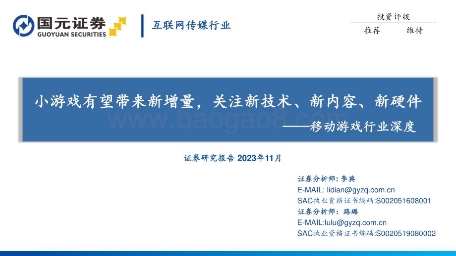 20231114_国元证券_移动游戏行业深度：小游戏有望带来新增量关注新技术、新内容、新硬件_57页.pdf_第1页