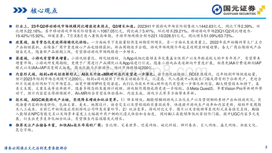 20231114_国元证券_移动游戏行业深度：小游戏有望带来新增量关注新技术、新内容、新硬件_57页.pdf_第2页