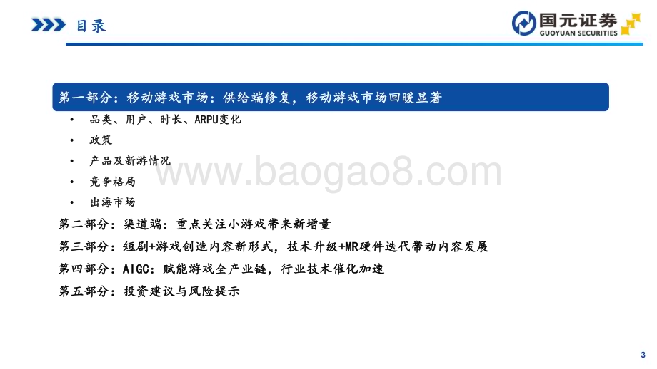 20231114_国元证券_移动游戏行业深度：小游戏有望带来新增量关注新技术、新内容、新硬件_57页.pdf_第3页