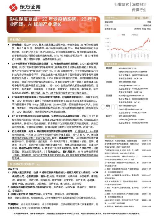 20230523_东方证券_传媒行业影视深度复盘：22年受疫情影响23年行业回暖AI赋能产业增长_30页.pdf