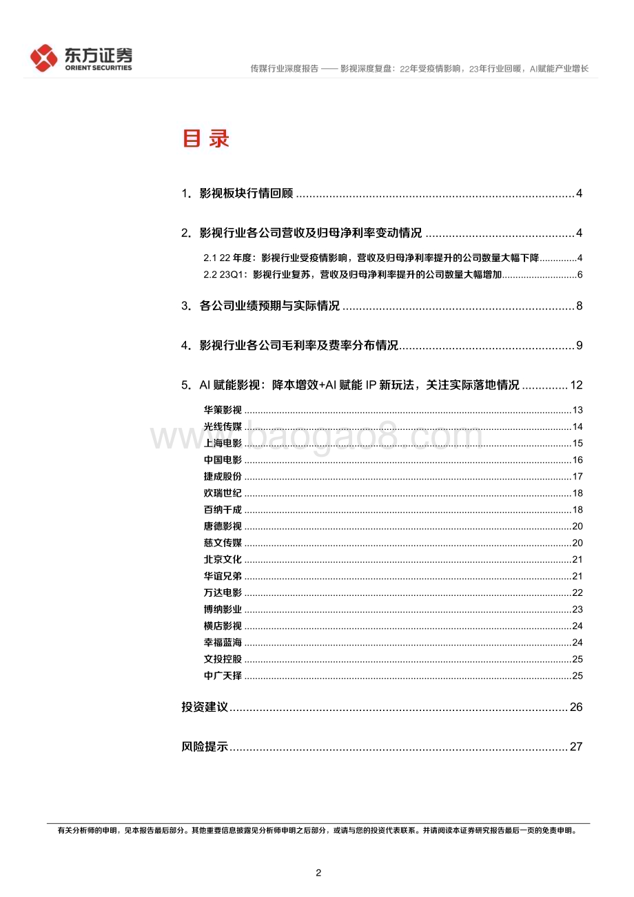 20230523_东方证券_传媒行业影视深度复盘：22年受疫情影响23年行业回暖AI赋能产业增长_30页.pdf_第2页