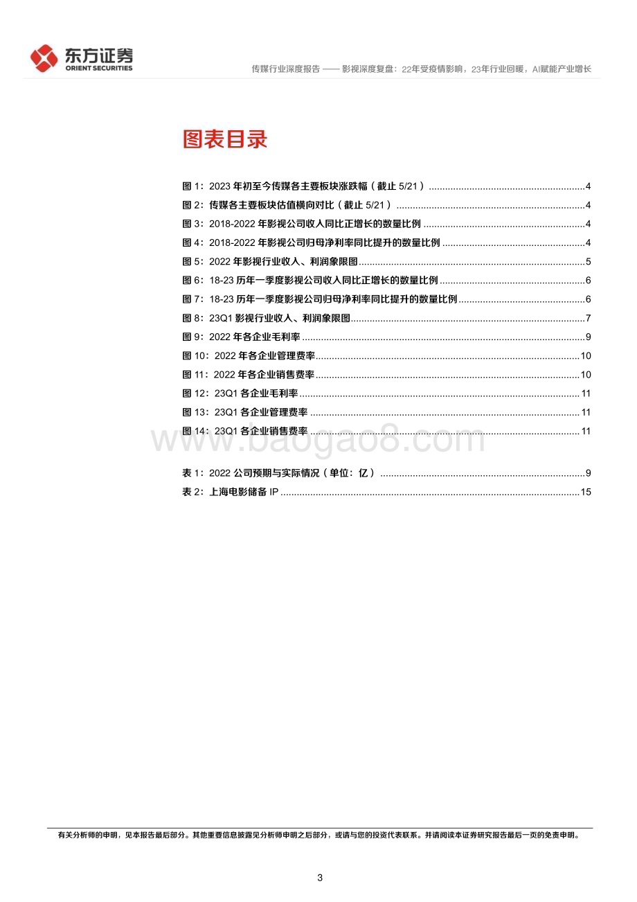 20230523_东方证券_传媒行业影视深度复盘：22年受疫情影响23年行业回暖AI赋能产业增长_30页.pdf_第3页