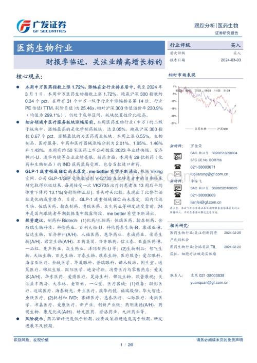20240303_广发证券_医药生物行业：财报季临近关注业绩高增长标的_26页.pdf
