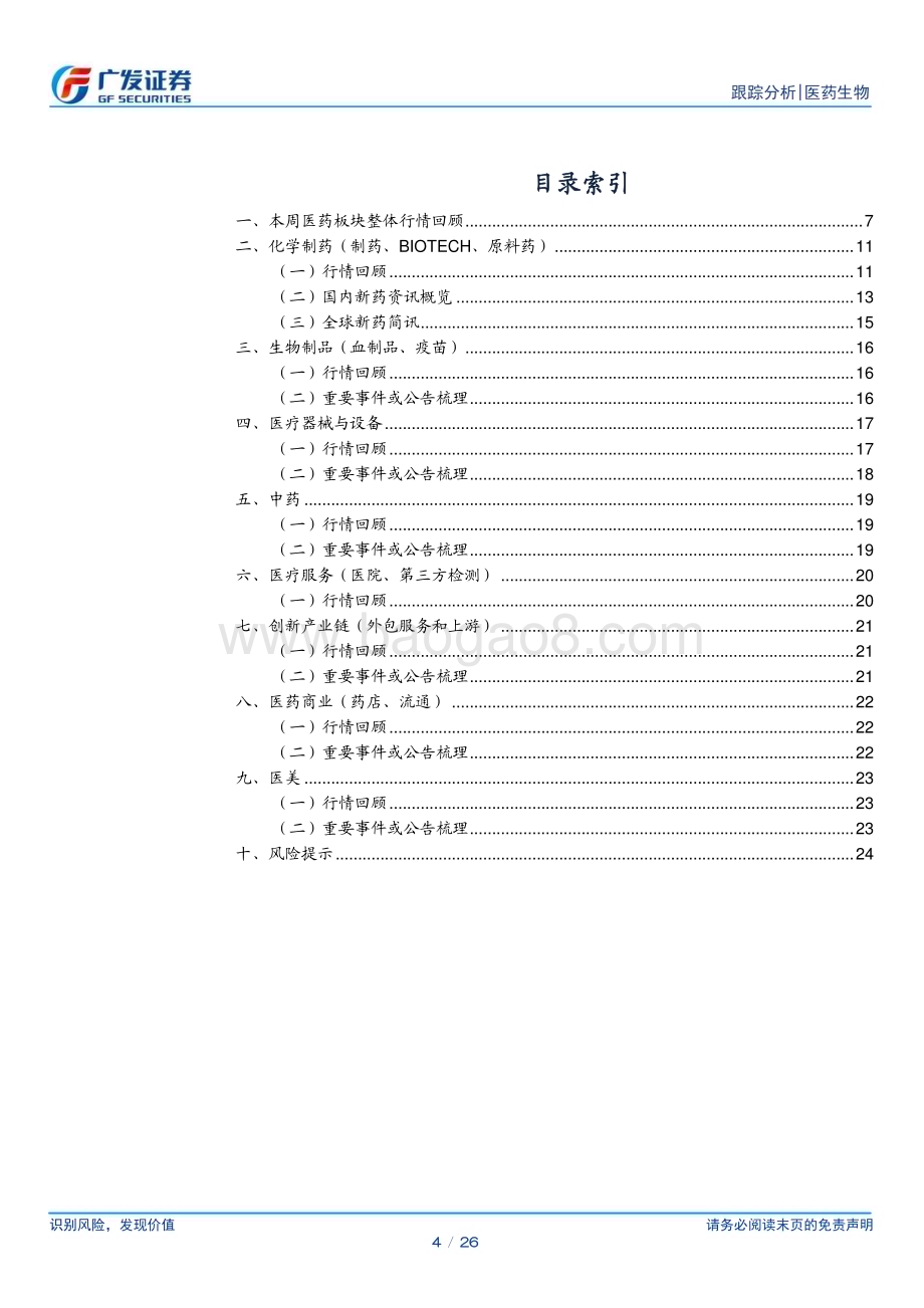 20240303_广发证券_医药生物行业：财报季临近关注业绩高增长标的_26页.pdf_第4页
