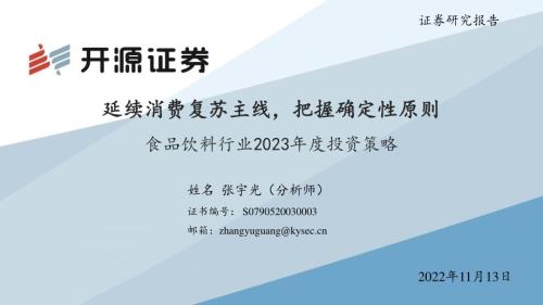 20221113_开源证券_食品饮料行业2023年度投资策略：延续消费复苏主线把握确定性原则_54页.pdf