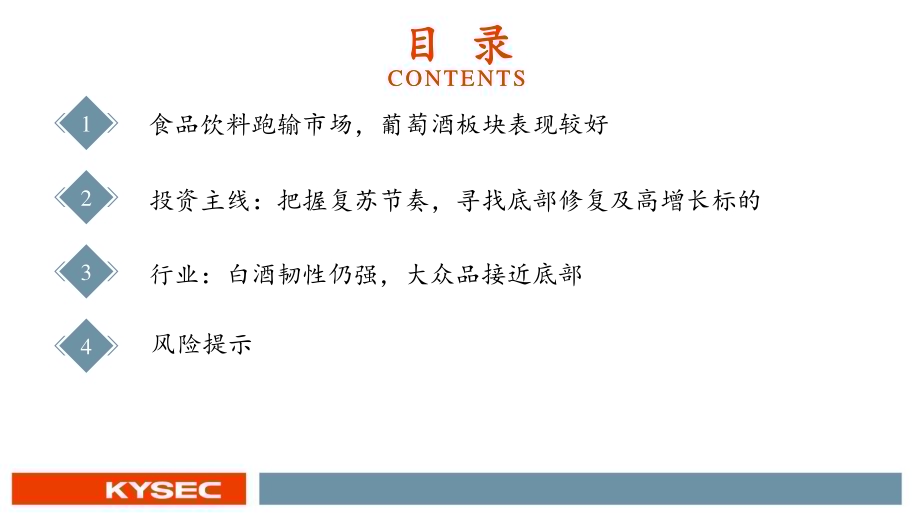 20221113_开源证券_食品饮料行业2023年度投资策略：延续消费复苏主线把握确定性原则_54页.pdf_第3页