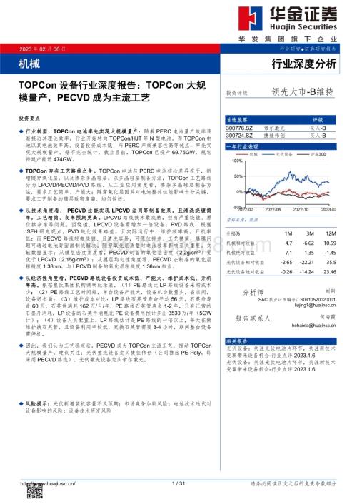 20230208_华金证券_TOPCon设备行业证券研究报告：TOPCon大规模量产PECVD成为主流工艺_32页.pdf