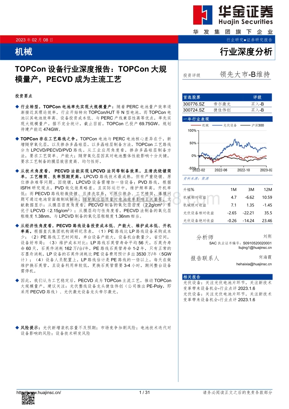20230208_华金证券_TOPCon设备行业证券研究报告：TOPCon大规模量产PECVD成为主流工艺_32页.pdf_第1页