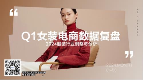 20240420_知衣科技_2024服装行业洞察与分析：Q1女装电商数据复盘_33页.pdf