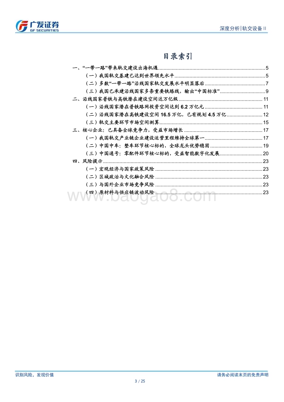 20230424_广发证券_轨交设备行业证券研究报告：厚积于国内数十载薄发于“一带一路”_26页.pdf_第3页