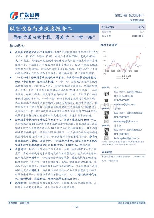 20230424_广发证券_轨交设备行业证券研究报告：厚积于国内数十载薄发于“一带一路”_26页.pdf